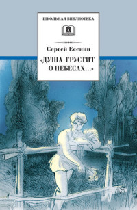 Сергей Александрович Есенин; А. В. Гулин — «Душа грустит о небесах…» Стихотворения и поэмы (школьная библиотека (детская литература))