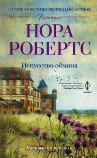 Робертс Нора — Искусство обмана