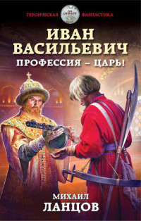 Михаил Алексеевич Ланцов — Иван Васильевич. Профессия – царь!