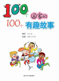 Su XiaoShi — 100个国家的100个有趣故事（One hundred countries, one hundred Interesting story）