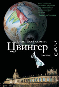 Елена Александровна Костюкович — Цвингер