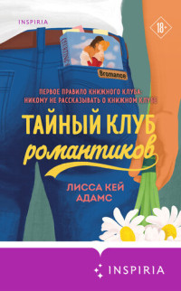 Адамс, Лисса Кей — Bromance. Тайный клуб романтиков