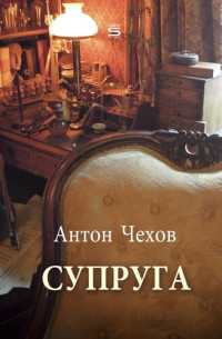 Anton Chekhov — The Helpmate