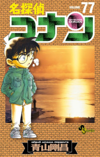 青山 剛昌 — 名探偵コナン(77) (少年サンデーコミックス)