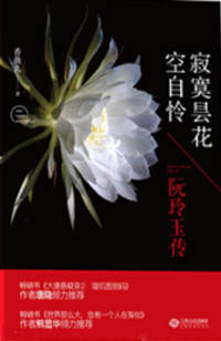 香薇儿 — 寂寞昙花空自怜(The Lonely Night-blooming Cereus): 阮玲玉传(A Biography of Ruan Lingyu)