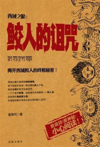 蔡黑风 — 西域之眼：鲛人的诅咒 (The Eye of the Western Regions: The Curse of Shark-man)