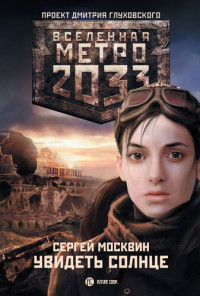 Сергей Львович Москвин — Метро 2033: Увидеть солнце