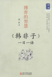 YiQun Liang — 博弈的智慧：一日一语 韩非子（One Day One Sentences:《Han Fei Zi》）