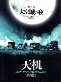 Cai Jun — 蔡骏悬疑小说：天机3：空城之夜（悬疑天王蔡骏里程碑式巨作：7天7夜夺命惊魂。第五天：天机世界，让每个人都看到自己的灵魂。）(Cai Jun mystery novels: Secret Volume III: ghost town night)
