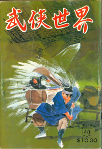 伴霞樓主,司空羽,徐正,東方玉,歐陽雲飛,江揚,臥龍生,蕭顯,西門丁,辛彥五,辛棄疾 — ﻿武俠世界第31年第40期