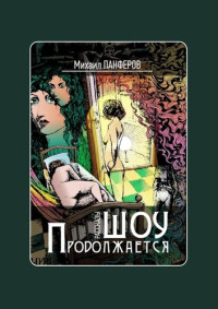 Панферов Михаил — Шоу продолжается. Рассказы