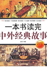 赵浩 — 一本书读完中外经典故事 (A Book Brings you to Read Classical Stories both Home and abroad)