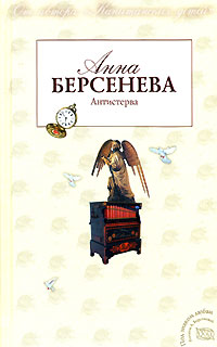 Анна Берсенева — Антистерва