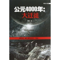 Yu Ming — 公元4000年 : 大迁徙