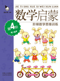 Zhen Guoguo — 数学启蒙5-6岁·第4阶 (Mathematics Enlightenment 5-6 years old·Level 4)