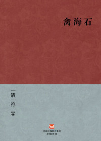 Fu Lin — 中国经典名著：禽海石（简体版）（Chinese Classics: Stones in the Sea — Simplified Chinese Edition）