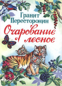 Пересторонин Г.Ф. — Очарование лесное