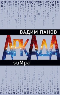 Вадим Юрьевич Панов — suMpa