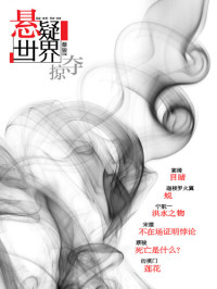 Cai Jun — 悬疑世界•掠夺（蔡骏《死亡是什么》、宁航一《人类神秘事件事务所》NO.1、绝妙的《不在场证明悖论》） Cai Jun Mystery Magazine: Mystery World • Plunder