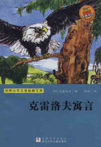 Lvan Andreyevich Krylov — 少儿文学名著：克雷洛夫寓言（Famous children's Literature：Krylov's Fables)