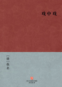 Yi Ming — 中国经典名著：戏中戏（简体版）（Chinese Classics:The play within the play — Simplified Chinese Edition）