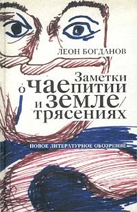 Богданов Леон — Заметки о чаепитии и землетрясениях. Избранная проза