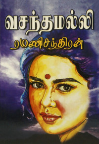 Ramani Chandran — வசந்த மல்லி