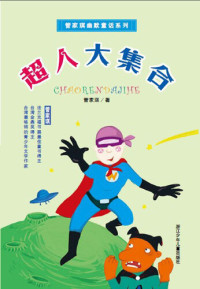 Guan JiaQi — 管家琪幽默童话系列：超人大集合 (Supermas)
