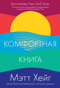 Мэтт Хейг — Комфортная книга