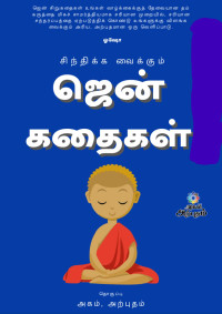 ஏ.வி.ஆர் — சிந்திக்க வைக்கும் ஜென் கதைகள்