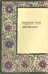 אינדו סנדרסאן — הוד הדממה