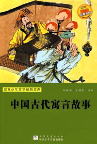 He DongPIng — 世界少年文学经典文库：中国古代寓言故事: Chinese Ancient Fables