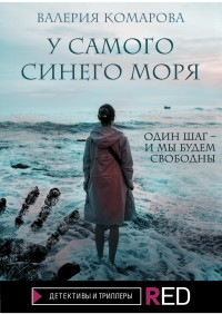 Валерия Комарова — У самого синего моря