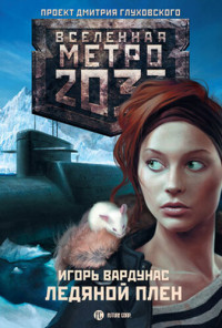 Игорь Владимирович Вардунас — Метро 2033: Ледяной плен