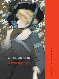 סומרסט מוהם — עץ הקזוארינה