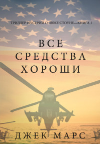 Jack Mars — Все средства хороши: Триллер из серии о Люке Стоуне—Книга первая