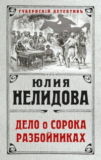 Юлия Нелидова — Дело о сорока разбойниках