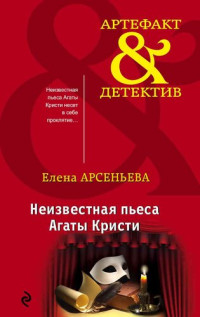 Елена Арсеньева — Неизвестная пьеса Агаты Кристи