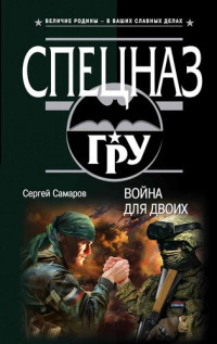 Сергей Васильевич Самаров — Война для двоих