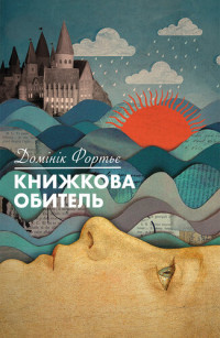 Домінік Фортьє — Книжкова обитель