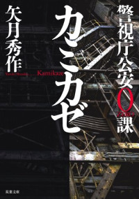 矢月秀作 — 警視庁公安0課 カミカゼ (双葉文庫)