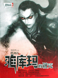 Zhou HaoHui — 悬疑世界系列图书：雅库玛的诅咒(Ya Kuma's Curse — Mystery World Series (Chinese Edition) )