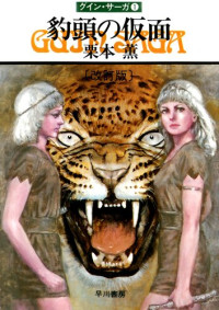 Kaoru Kurimoto — The Leopard Mask