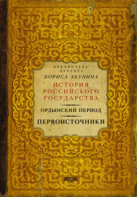 Акунин Борис — Ордынский период. Первоисточники