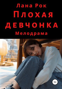 Рок Лана — Плохая девчонка