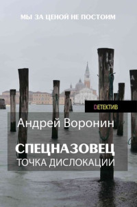 Андрей Воронин — Спецназовец. Точка дислокации