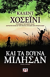 Khaled Hosseini — Και τα βουνά μίλησαν