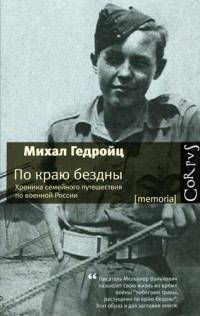 Михал Гедройц — По краю бездны. Хроника семейного путешествия по военной России