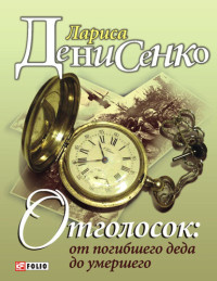 Денисенко Лариса — Отголосок: от погибшего деда до умершего