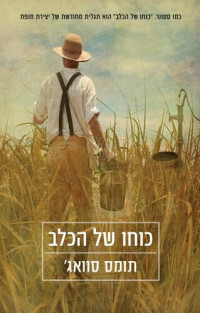 תומס סאווג' — כוחו של הכלב